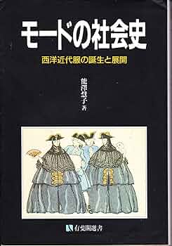 Amazon.co.jp: モ-ドの社会史: 西洋近代服の誕生と展開 (有斐閣選書